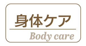 身体ケア