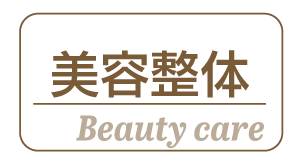 美容整体