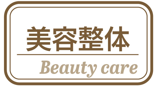 美容整体