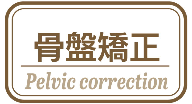 骨盤矯正