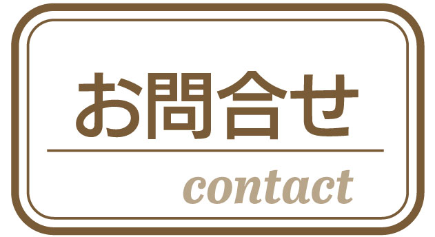 お問合せ