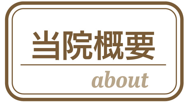 当院概要アクセス