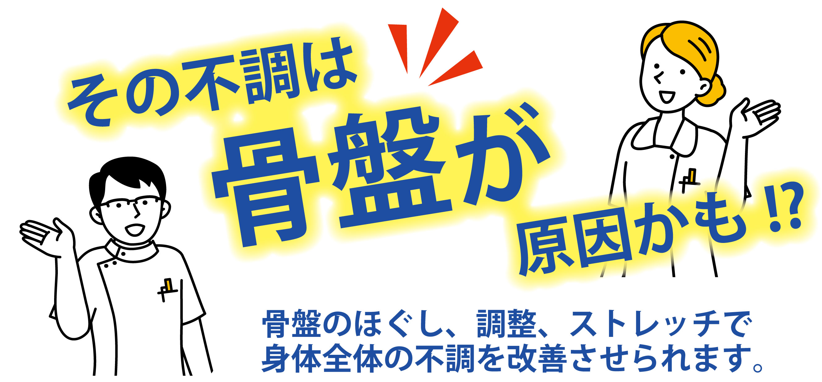 身体の不調は骨盤矯正が重要です