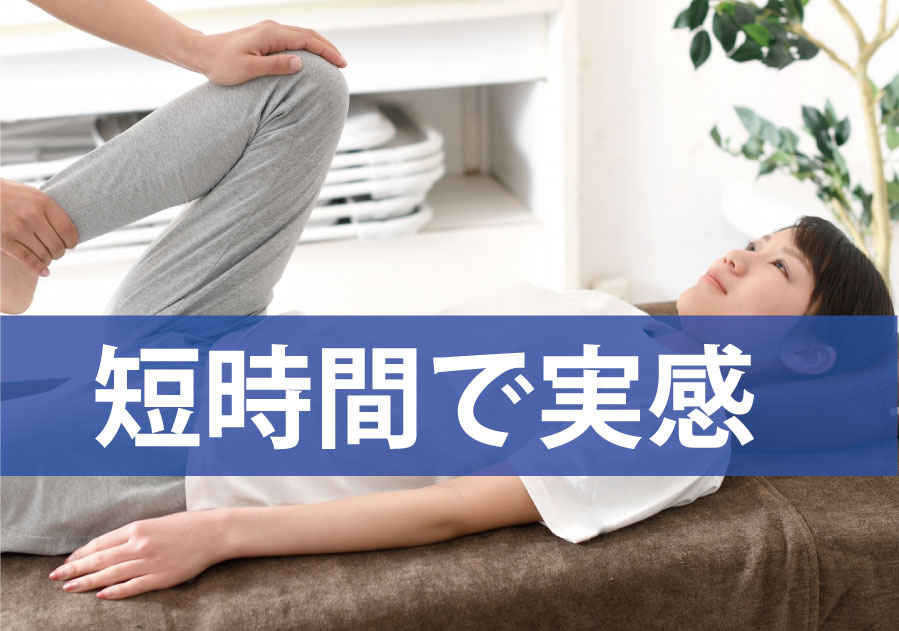 短時間の整体でも効果あり!