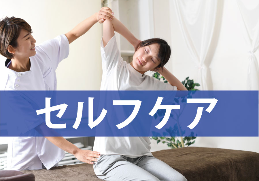 身体の良い調子の状態を長く維持できるようにセルフケアを提案します