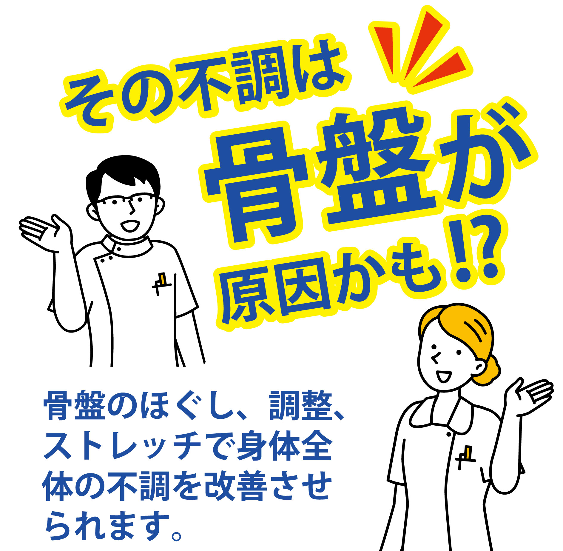 骨盤調整でウエストラインの細身・痩身を手に入れよう
