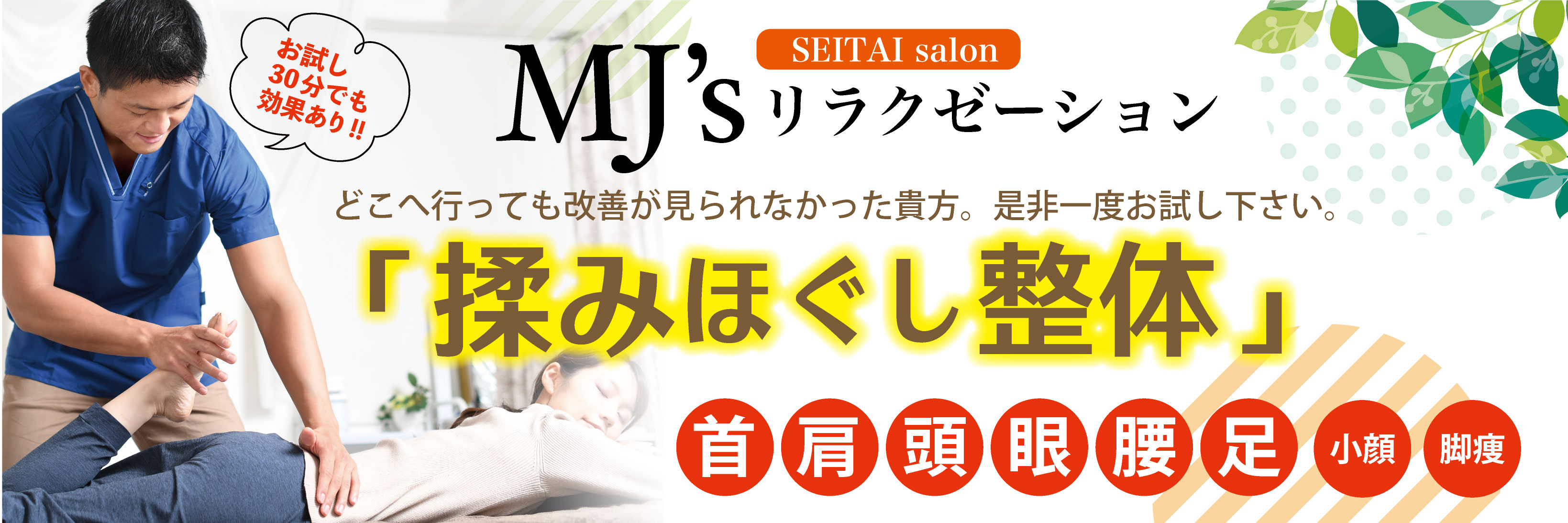 ダイエット整体はMjs整体サロン