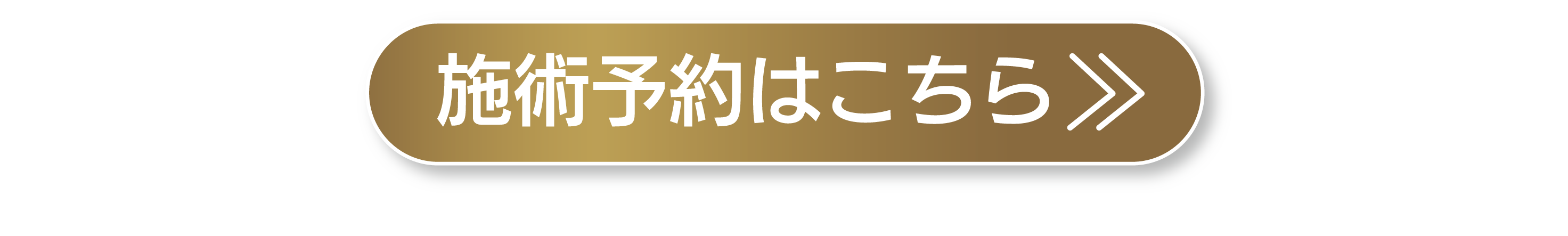 施術予約